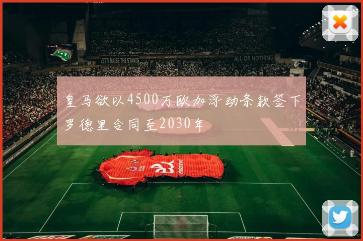 皇马欲以4500万欧加浮动条款签下罗德里合同至2030年