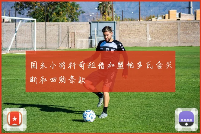 国米小将科奇租借加盟帕多瓦含买断和回购条款