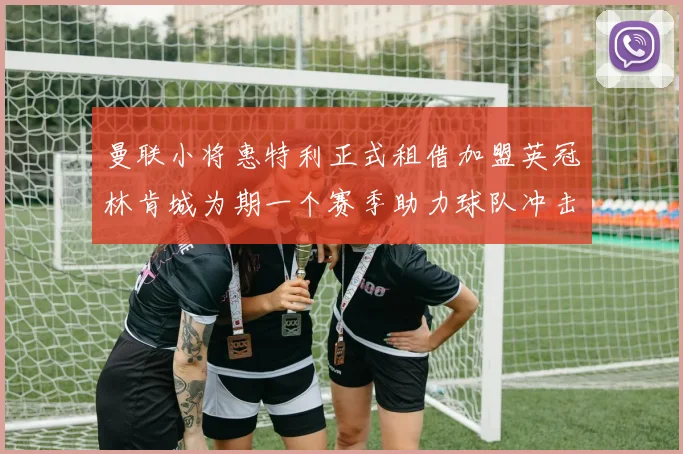 曼联小将惠特利正式租借加盟英冠林肯城为期一个赛季助力球队冲击升级