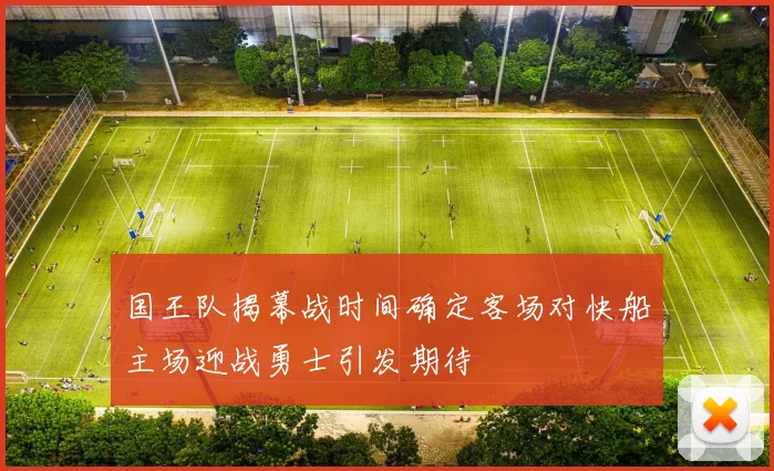 国王队揭幕战时间确定客场对快船主场迎战勇士引发期待