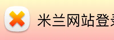 米兰网站登录入口 logo